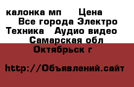 калонка мп 3 › Цена ­ 574 - Все города Электро-Техника » Аудио-видео   . Самарская обл.,Октябрьск г.